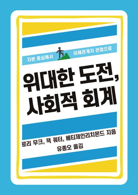 위대한 도전, 사회적 회계 (자본 중심에서 이해관계자 관점으로) 표지