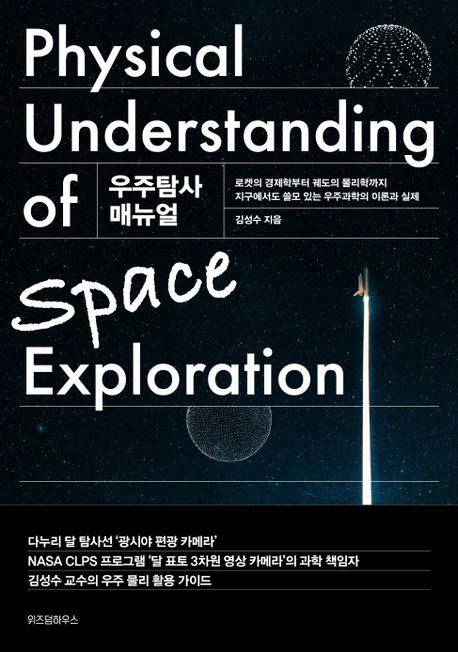 우주탐사 매뉴얼 = Physical understanding of space exploration : 로켓의 경제학부터 궤도의 물리학까지 지구에서도 쓸모 있는 우주과학의 이론과 실제