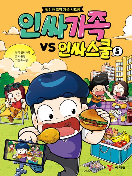 인싸가족 VS 인싸스쿨 : 핵인싸 코믹 가족 시트콤. 5