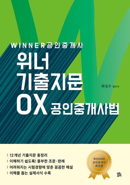 공인중개사 위너 기출지문 OX 공인중개사법 (개정 5판)
