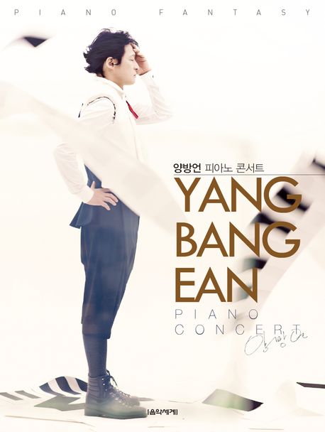 양방언 <span>피</span><span>아</span><span>노</span> 콘서트 = Yang Bang Ean piano concert