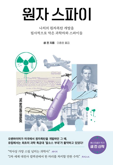 원자 스파이: 나치의 원자폭탄 개발을 필사적으로 막은 과학자와 스파이들