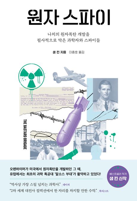 원자 스파이 : 나치의 원자폭탄 개발을 필사적으로 막은 과학자와 스파이들 