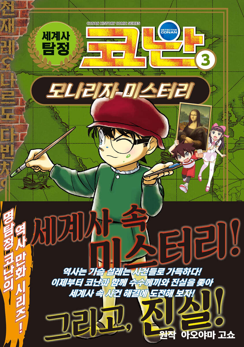 세계사 탐정 코난. 3, 모나리자 미스터리