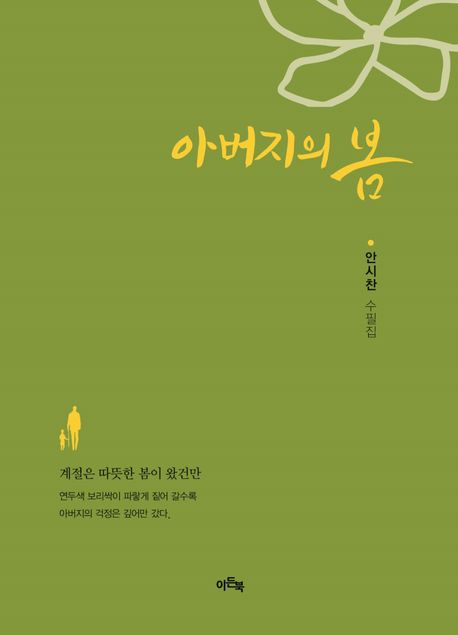 아버지의 봄  : 안시찬 수필집