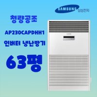 삼성 60평 스탠드 냉온풍기 상업용 에어컨 업소용 냉난방기 사무실 공장  기본