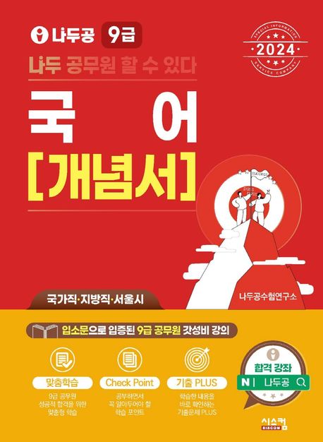2024 나두공 9급 국어 개념서 (국가직 지방직 서울시)