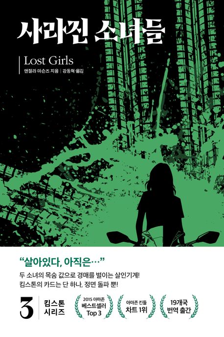 사라진 소녀들 : 킴 스톤 시리즈