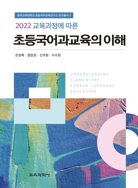 (2022교육과정에 따른)초등국어과교육의 이해  = Understanding elementary Korean language education