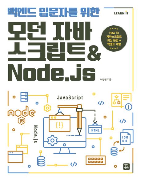 (백엔드 입문자를 위한) 모던 자바스크립트 & Node.js : how to 자바스크립트 최신 문법 + 백엔드 개발 