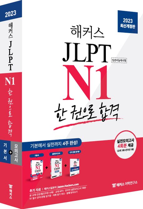 해커스 JLPT N1(일본어능력시험) 한 권으로 합격 (기본에서 실전까지 4주 완성!)