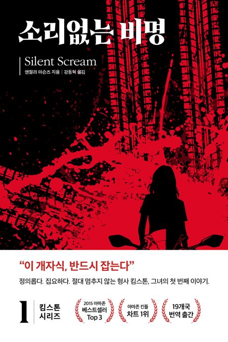 킴 스톤1: 소리 없는 비명