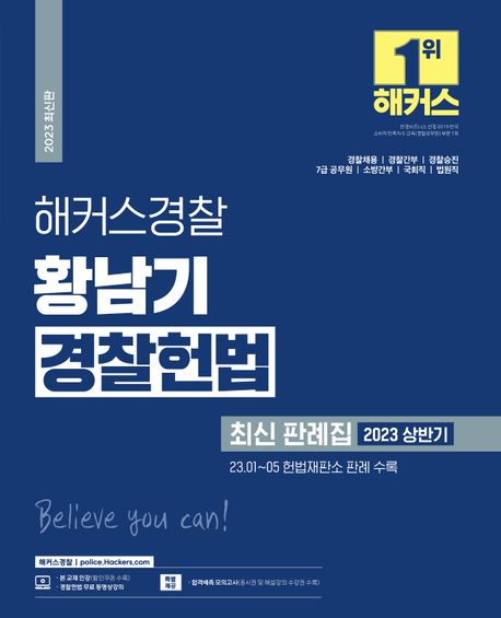 (해커스경찰)황남기 경찰헌법  : 최신 판례집 2023 상반기