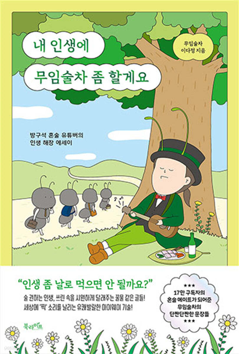 내 인생에 무임술차 좀 할게요 : 방구석 혼술 유튜버의 인생 해장 에세이 표지이미지