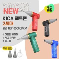 KICA 카이카 제트팬2 1세대 2세대 캠핑 무선 미니에어건 글로벌  1세대-블루  1개