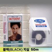 스카이덴트 블랙 Black 치실 50m 치과치실