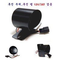 송학 차량용 후진 부져 자동차 후진 벨 빽부져 12V/24V 겸용