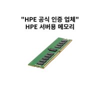 HPE Edge서버용 메모리 P06189-001 32GB 2Rx4 PC4-2933Y-R