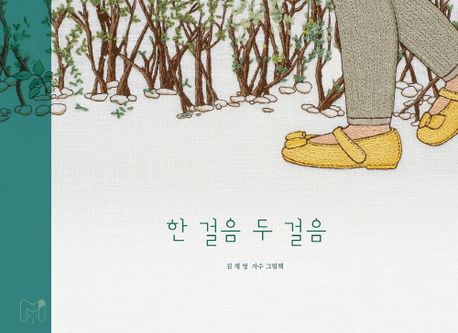 한 걸음 두 걸음 [그림책] : 김채영 자수 그림책