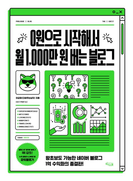 0원으로 시작해서 월 1,000만 원 버는 블로그  표지이미지