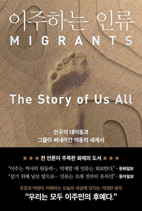 이주하는 인류 (인구의 대이동과 그들이 써내려간 역동의 세계사) 표지