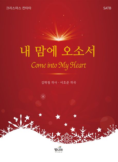 내 맘에 오소서 (크리스마스칸타타, SATB)