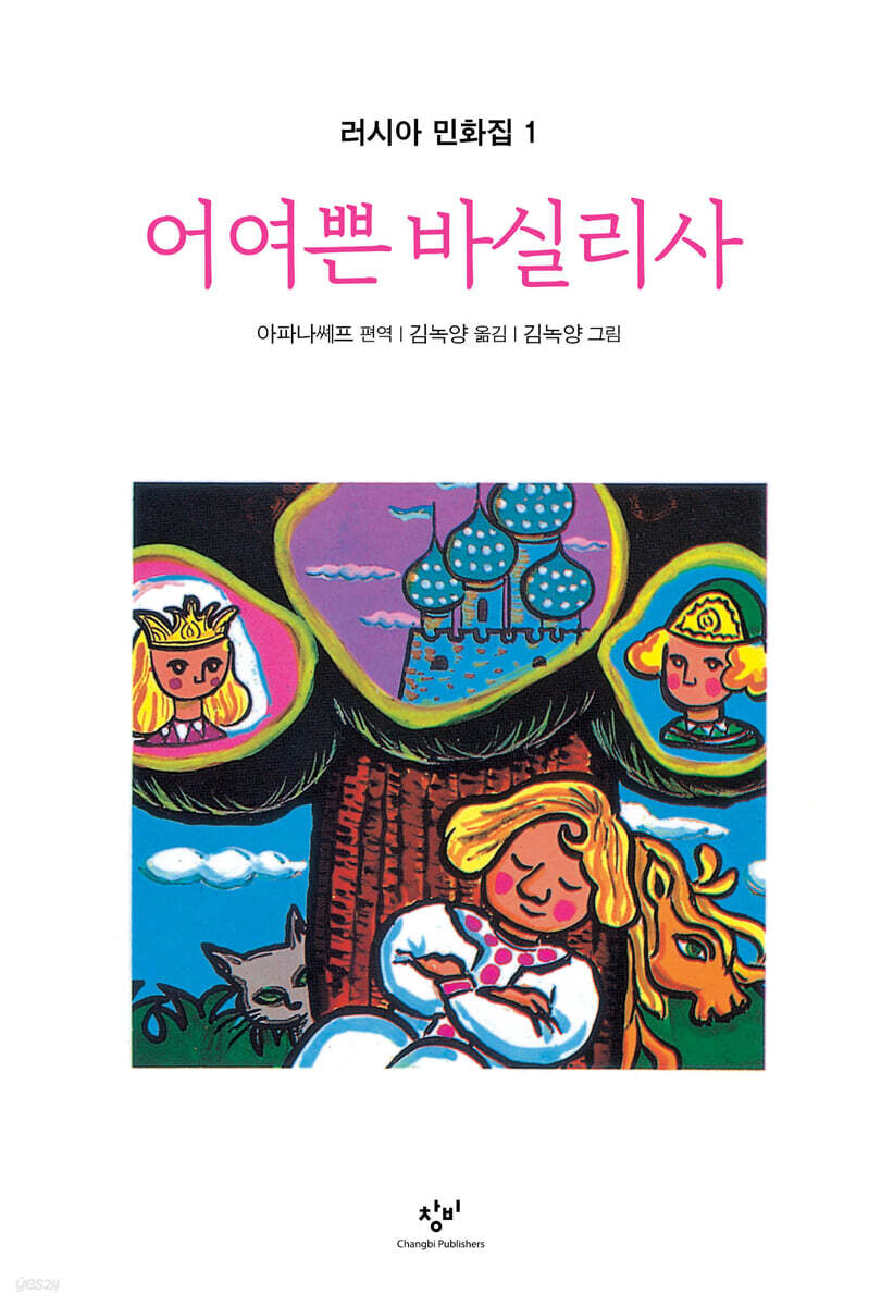 어여쁜 바실리사 (러시아 민화집 1)