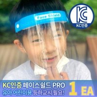 스투피드 어린이용 페이스쉴드 PRO 안면 보호 투명 마스크 블루