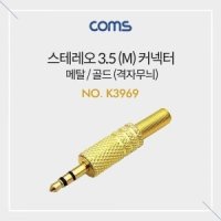 친절몰/ 스테레오 커넥터 3.5mmM / 제작용 / 메탈