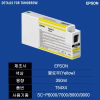 [T54X4]엡손 정품SC-P6000/7000/8000/9000 옐로우(구,T8244)