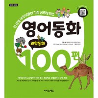 이지스에듀 영어동화 100편 - 지식동화 편 CD2장