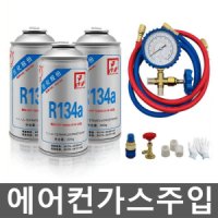 에어컨가스주입 셀프수리 실외기 밸브 냉매충전 R134A