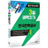 시스컴 시스컴 한국가스공사 NCS 직업기초능력평가 실전 유형의 직업기초능력평가 2회분 수록