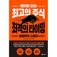 팝북 윌리엄 오닐 최고의 주식 최적의 타이밍 성공투자 스토리