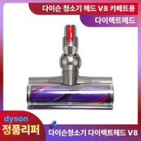 다이슨헤드 정품 다이렉트헤드 (카페트용) V8 리퍼 청소기 부품