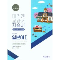 제이북스 미래엔 고등학교 일본어 1 자습서 오현정 2023년