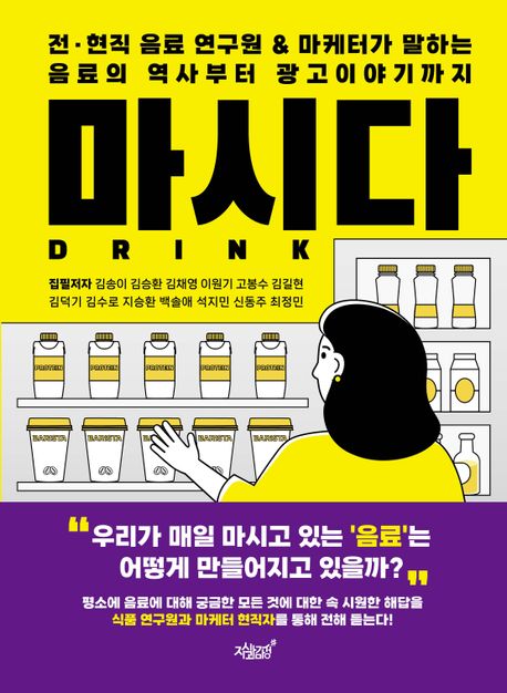 마시다 - [전자책] = Drink  : 전·현직 음료 연구원 & 마케터가 말하는 음료의 역사부터 광고이야기까지