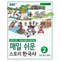 봄봄북스 EBS 매일 쉬운 스토리 한국사 2 - 조선 후기-현대