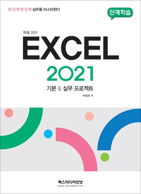 단계학습 엑셀 2021 기본  실무 프로젝트 (한 단계 한 단계 실무를 마스터한다)