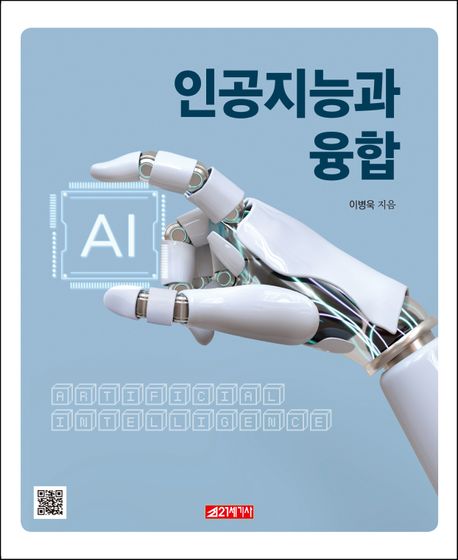 인공지능과 융합