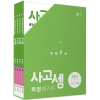 제이북스 사고셈 특별패키지 세트 초등 3학년 초등 연산 문제집 교재 - 1호 2호 3호