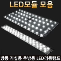 LED모듈 LED 방등 거실등 주방등 리폼램프 LED형광등