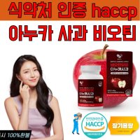 식약청 haccp 아누카 사과 추출 분말 정비오틴