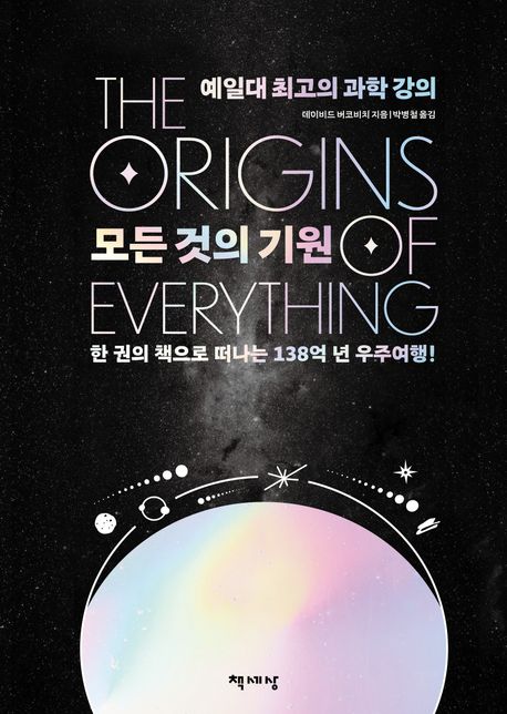 모든 것의 기원(리커버) (예일대 최고의 과학 강의) 표지