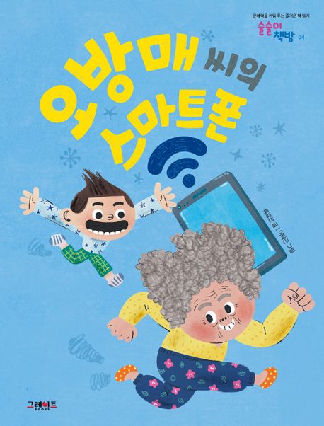 오방매 씨의 스마트폰 (문해력을 키워 주는 즐거운 책 읽기)