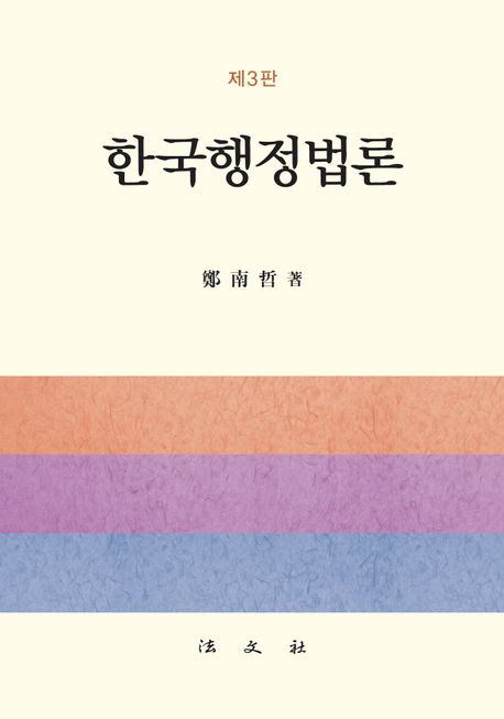 한국행정법론 (제3판)