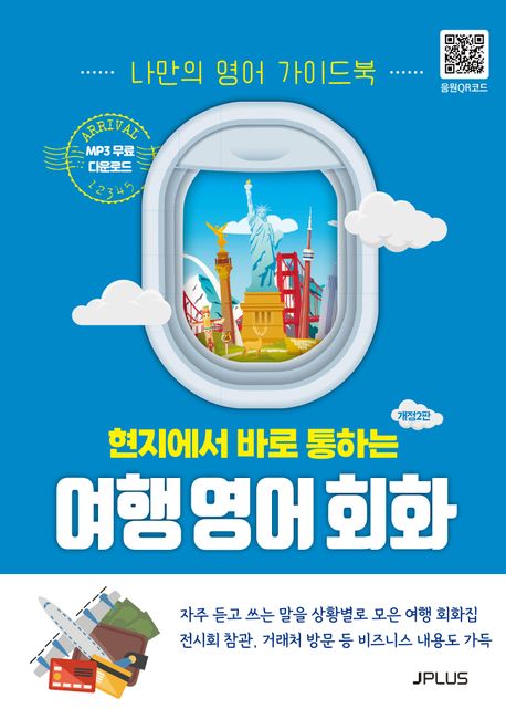 (현지에서 바로 통하는)여행 영어 회화 : 나만의 영어 가이드북 표지이미지