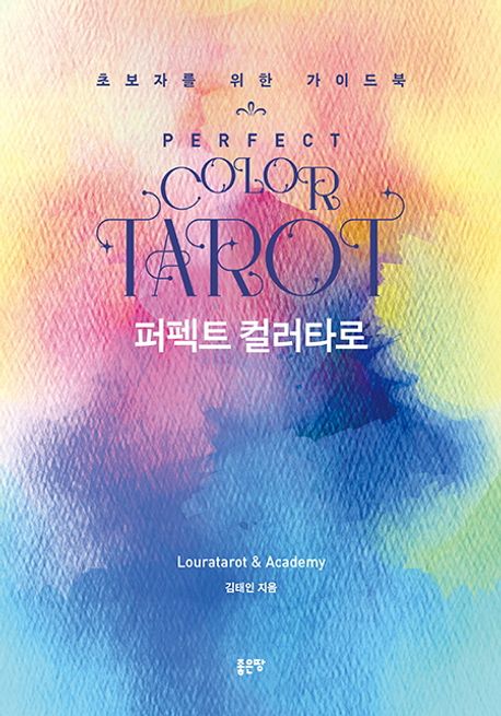 퍼펙트 컬러타로 - [전자책] = Perfect color tarot  : 초보자를 위한 가이드북 / 김태인 지음