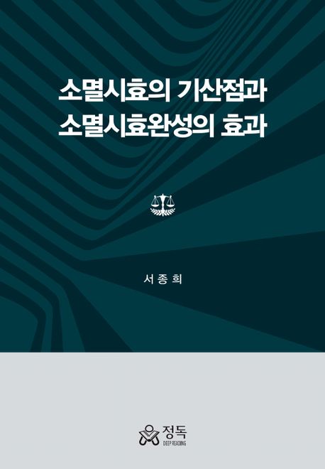 소멸시효의 기산점과 소멸시효완성의 효과