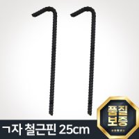 철근핀 길이 25cm 야자매트 고정핀 ㄱ자형